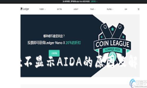 TPWallet不显示AIDA的原因及解决方案