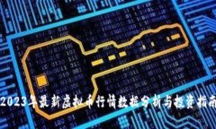 2023年最新虚拟币行情数据
