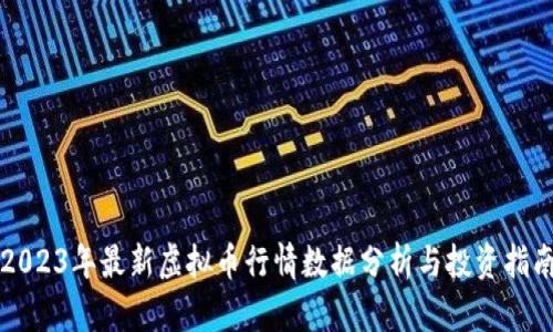 2023年最新虚拟币行情数据分析与投资指南