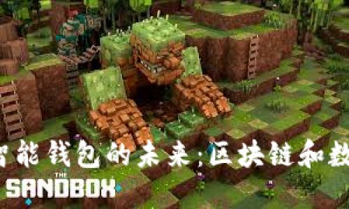 TPWalletAVE - 智能钱包的未来：区块链和数字资产管理新趋势