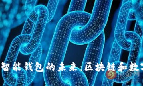 TPWalletAVE - 智能钱包的未来：区块链和数字资产管理新趋势