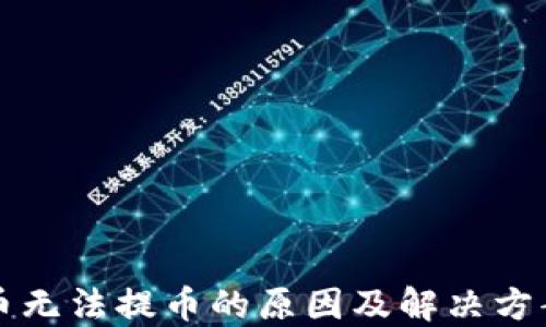 
虚拟币无法提币的原因及解决方案详解