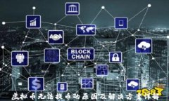 虚拟币无法提币的原因及