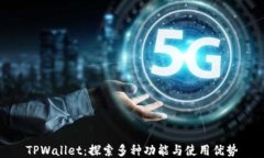 TPWallet：探索多种功能与使