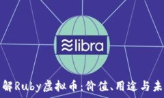   深入了解Ruby虚拟币：价