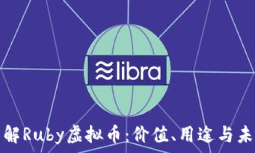   
深入了解Ruby虚拟币：价值、用途与未来发展