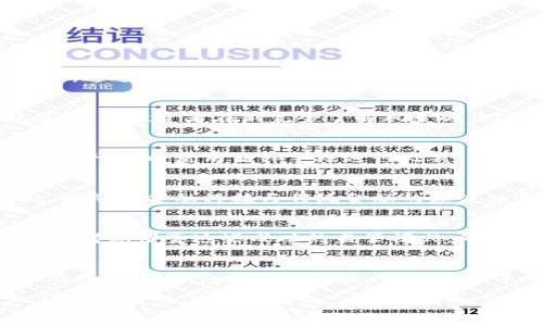十部门联合发布虚拟币监管通知，全面解读与影响分析

guanjianci虚拟币, 监管通知, 十部门, 加密货币guanjianci

## 内容主体大纲

### 一、引言
- 虚拟币的定义与背景
- 监管的重要性与必要性

### 二、十部门联合通知的主要内容
- 发布的部门及其职能
- 主要监管措施
- 对虚拟币市场的影响

### 三、虚拟币的现状与发展趋势
- 当前虚拟币市场状况
- 虚拟币的未来发展方向
- 仲裁与冲突机制

### 四、虚拟币监管的必要性
- 解释为何需要监管
- 监管可能带来的好处
- 国际经验对中国的启示

### 五、市场反应及用户影响
- 投资者的反应
- 用户使用虚拟币的变化
- 市场现状与未来

### 六、结论
- 对未来虚拟币市场的展望
- 对监管政策的建议

### 七、相关问题解析
1. 十部门联合发布通知的目的是什么？
2. 监管政策对虚拟币投资者的影响有哪些？
3. 如何解读通知中的具体监管措施？
4. 未来虚拟币的发展方向是什么？
5. 国际上对虚拟币的监管经验对中国有何启示？
6. 投资虚拟币需要注意哪些风险？

## 问题详解

### 一、十部门联合发布通知的目的是什么？
十部门联合发布虚拟币监管通知的目的是为了加强对虚拟货币市场的监管，确保金融市场的稳定，保护投资者的合法权益。近年来，虚拟币市场的迅猛发展伴随着许多风险，包括价格波动、欺诈行为、洗钱等。通过此次监管通知，政府希望能有效地规范市场行为，杜绝违法活动。同时，十部门也强调了保护消费者，建立良好的市场秩序的重要性。因此，发布这一通知是为了回应公众对虚拟币市场的不安，以及提升投资者信心的必要步骤。

### 二、监管政策对虚拟币投资者的影响有哪些？
虚拟币监管政策将对投资者产生深远的影响。首先，投资者可能会面临更严格的信息披露要求，这意味着他们在进行虚拟资产投资前，需获得更多透明的信息；其次，监管可能会限制某些高风险的金融产品，防止投资者在不完全了解风险的情况下进行投资。此外，监管也使得一些不合规的交易平台面临被关闭的风险，虽然短期内可能对投资者不利，但长期看有助于行业健康发展，最终保护投资者的合法权益。

### 三、如何解读通知中的具体监管措施？
通知中的具体监管措施包括制定相应的法律法规、加强对虚拟货币交易平台的管理、以及设立专门机构进行市场监管。具体来说，政府将对所有虚拟货币交易平台进行注册并进行许可证管理，对于不合规的平台，将使用法律手段进行处罚。另外，通知还强调了保护消费者权益，要求平台要明确风险提示，并设立用户投诉渠道，以保证交易的透明度和安全性。理解这些措施，不仅是投资者保护自身利益的手段，也是有助于整个市场的规范与发展。

### 四、未来虚拟币的发展方向是什么？
未来虚拟币的发展方向将会更加强调合规与安全。随着监管政策逐渐完善，市场参与者在开展业务时必须遵循相关法律法规，这会导致市场主体的合规化。此外，更多的大型金融机构逐步进入虚拟币市场，推动了金融科技与传统金融的深度融合。而技术方面，区块链技术作为虚拟币的基础将持续创新，提高其安全性和效率。总体而言，未来的虚拟币市场将更注重技术应用、合规风险及市场教育，促进投资者的理性投资。

### 五、国际上对虚拟币的监管经验对中国有何启示？
国际上许多国家和地区对虚拟币的监管经验可以为中国提供宝贵的参考。例如，美国通过SEC严格监管金融产品，确保市场透明度；而在欧盟国家，监管则是基于消费者保护和金融稳定的双重目标。中国可以考虑借鉴这些成功的监管模式，同时结合自身的市场特色，制定适合国情的监管策略。这种策略不仅要关注市场风险，还需考虑技术进步带来的机遇，以制定出具有前瞻性的政策。

### 六、投资虚拟币需要注意哪些风险？
投资虚拟币时，投资者需注意多种风险，首先是市场风险，由于虚拟币价格波动巨大，投资者很可能面临较大的损失；其次，合规性风险，随着监管政策的出台，未合规的平台可能会被关闭，造成资产损失；还有技术风险，包括黑客攻击、系统故障等，投资者的资金安全可能会受到威胁。此外，信息风险也不可忽视，投资者应保持对市场信息的敏感性，避免因信息不对称导致的亏损。只有充分了解和应对这些风险，才能在虚拟币市场中立于不败之地。

通过以上问题的详细介绍，可以更深入地理解十部门发布虚拟币监管通知的背景、内容及其带来的影响，从而帮助各类参与者更好地应对未来市场的变化。