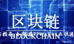 新币LP打新指南：如何在