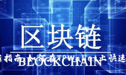 新币LP打新指南：如何在TPWallet上快速投资新项目