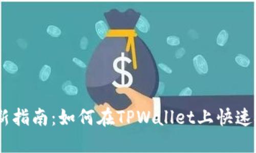 新币LP打新指南：如何在TPWallet上快速投资新项目
