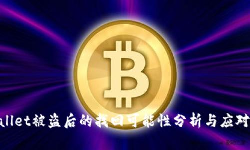 tpwallet被盗后的找回可能性分析与应对措施