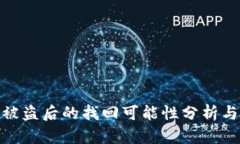 tpwallet被盗后的找回可能性