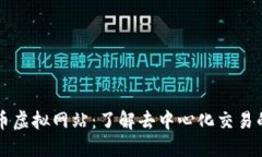 比特币虚拟网站：了解去