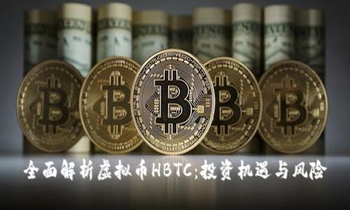 全面解析虚拟币HBTC：投资机遇与风险