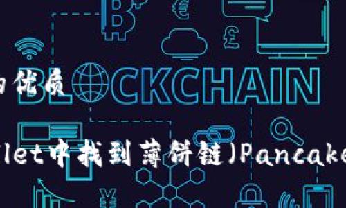 思考一个且的优质

如何在TPWallet中找到薄饼链（PancakeSwap）链接？