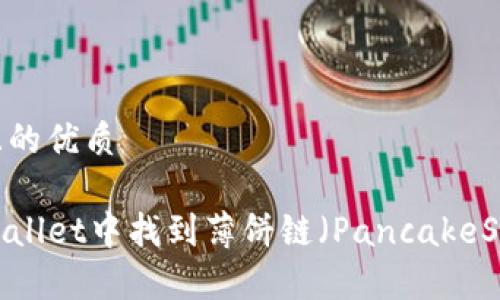 思考一个且的优质

如何在TPWallet中找到薄饼链（PancakeSwap）链接？