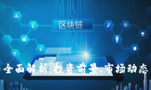 CMG虚拟币全面解析：投资前景、市场动态与风险评估