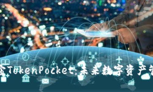 深入探讨元宇宙TokenPocket：未来数字资产管理的革新之路