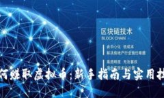 如何赚取虚拟币：新手指