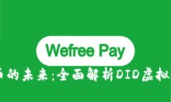 ### 数字货币的未来：全面