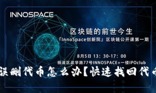 : TPWallet误删代币怎么办？快速找回代币的有效方法