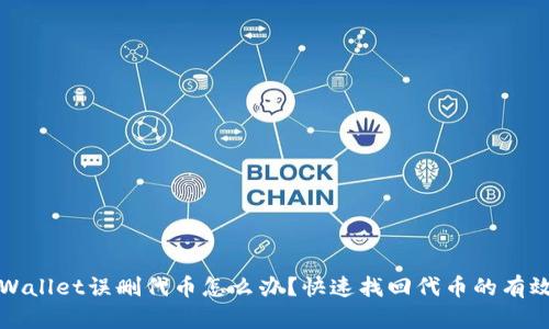 : TPWallet误删代币怎么办？快速找回代币的有效方法