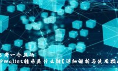 思考一个且的  TPWallet转币
