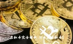 虚拟币完全解析：什么是