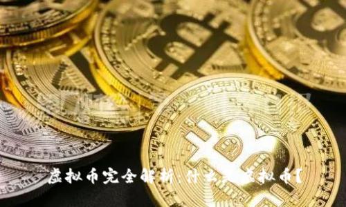 虚拟币完全解析：什么是虚拟币？