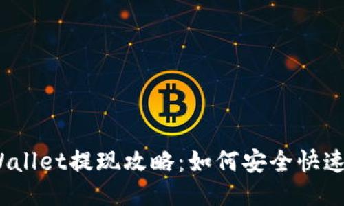 : TPWallet提现攻略：如何安全快速提现？