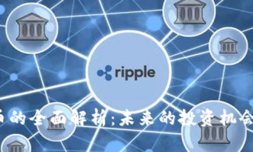 格力虚拟币的全面解析：未来的投资机会还是泡沫？