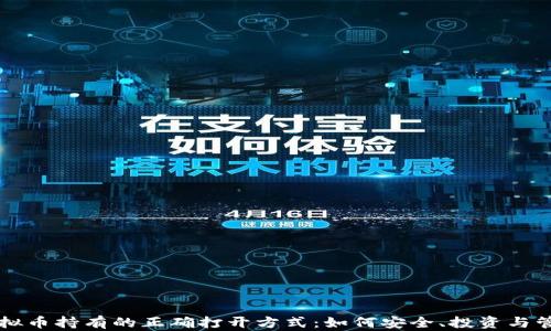 
虚拟币持有的正确打开方式：如何安全、投资与管理