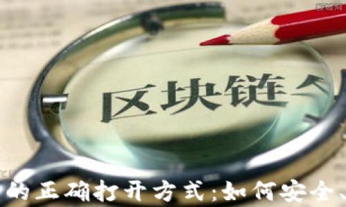 
虚拟币持有的正确打开方式：如何安全、投资与管理