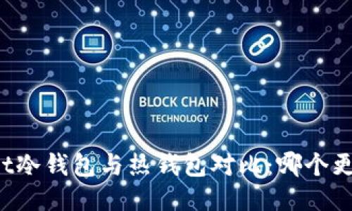 TPWallet冷钱包与热钱包对比：哪个更适合你？