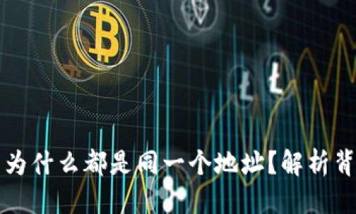 思考一个且的  
TPWallet买卖为什么都是同一个地址？解析背后原理与影响