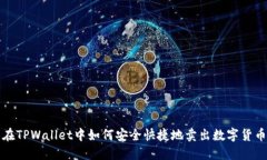 在TPWallet中如何安全快捷地