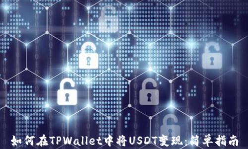 
如何在TPWallet中将USDT变现：简单指南