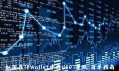 如何在TPWallet中将USDT变现