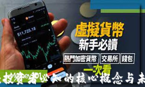 
YFW虚拟币：投资者必知的核心概念与未来趋势分析
