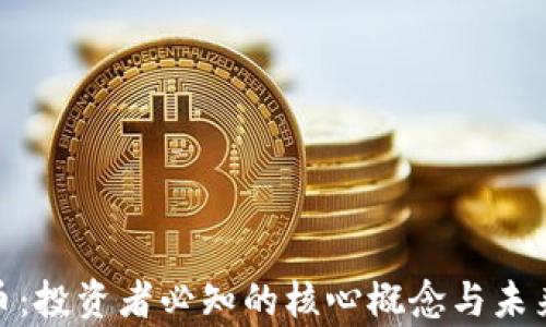 
YFW虚拟币：投资者必知的核心概念与未来趋势分析