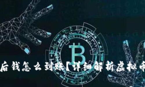卖虚拟币后钱怎么到账？详细解析虚拟币交易流程