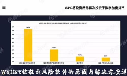 
TPWallet被提示风险软件的原因与解决方案详解