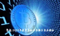 警惕：2023年最新虚拟币诈