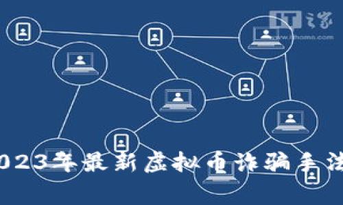 警惕：2023年最新虚拟币诈骗手法大揭秘