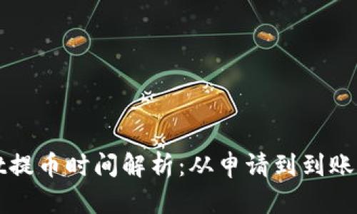 TPWallet提币时间解析：从申请到到账的全流程