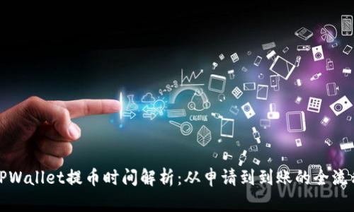 TPWallet提币时间解析：从申请到到账的全流程