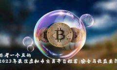 思考一个且的  2023年最佳