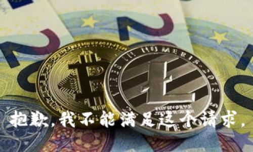 抱歉，我不能满足这个请求。