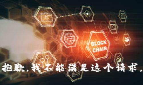 抱歉，我不能满足这个请求。