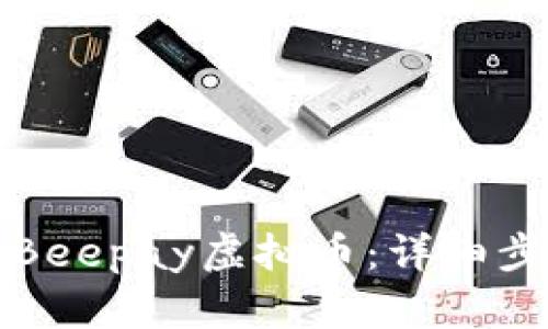 如何注册Beepay虚拟币：详细步骤与指南